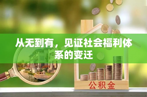 易门从无到有，见证社会福利体系的变迁