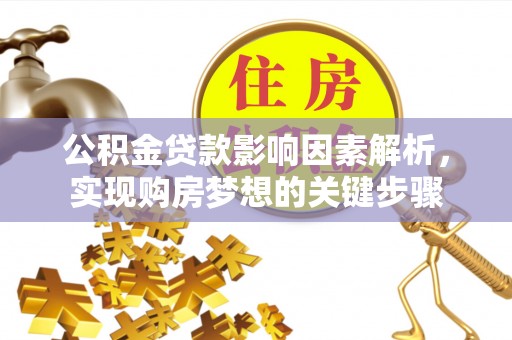 易门公积金贷款影响因素解析，实现购房梦想的关键步骤