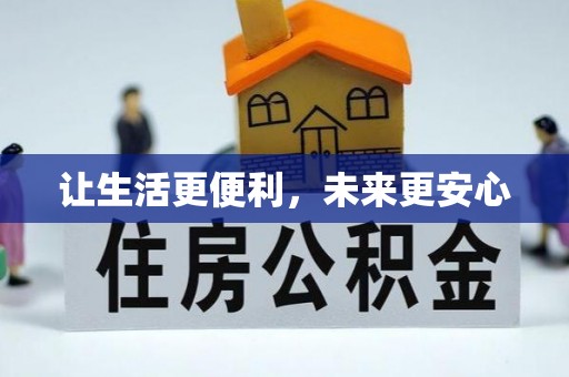 易门让生活更便利，未来更安心