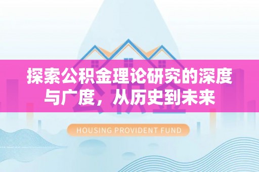 易门探索公积金理论研究的深度与广度，从历史到未来