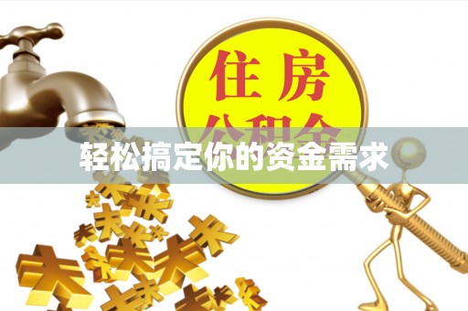 易门轻松搞定你的资金需求