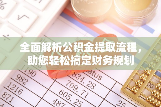 易门全面解析公积金提取流程，助您轻松搞定财务规划