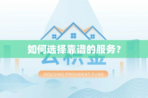 易门如何选择靠谱的服务？