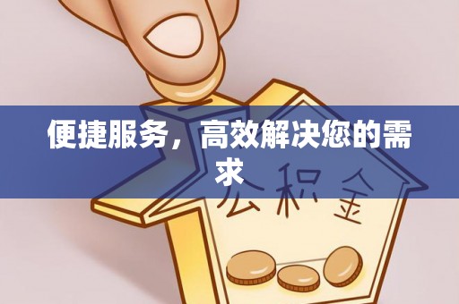 易门便捷服务，高效解决您的需求