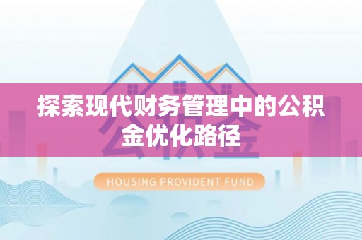 易门探索现代财务管理中的公积金优化路径