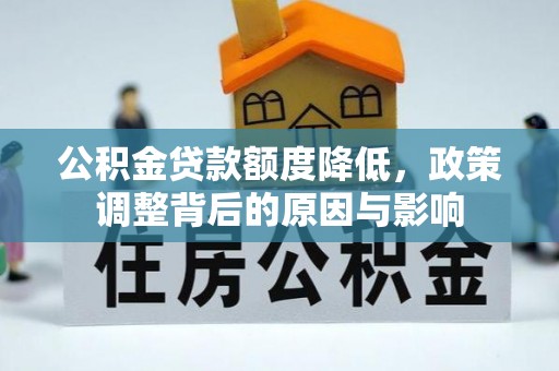 易门公积金贷款额度降低，政策调整背后的原因与影响