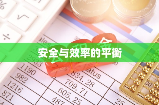 易门安全与效率的平衡