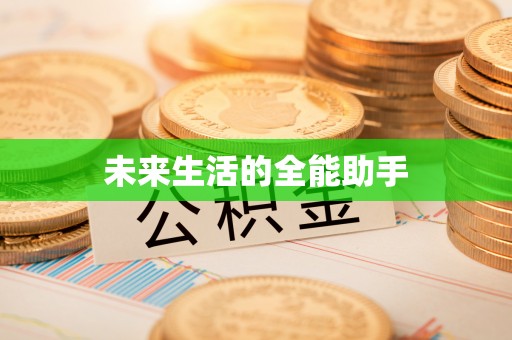 易门未来生活的全能助手