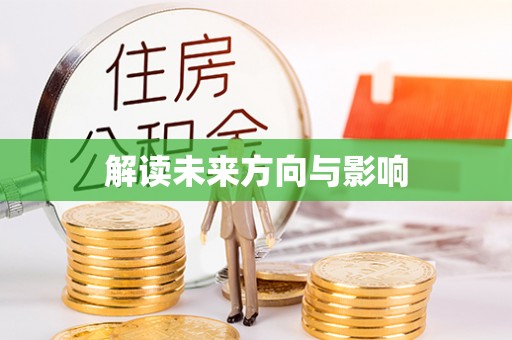 易门解读未来方向与影响