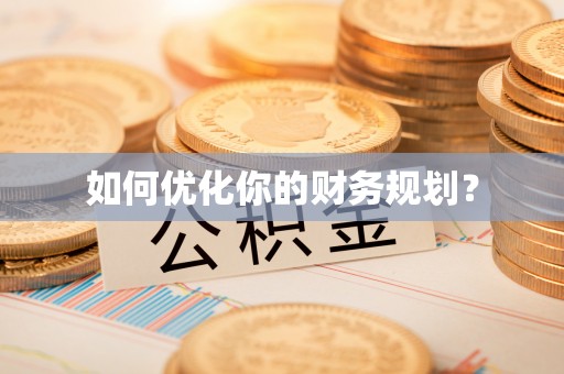 易门如何优化你的财务规划？