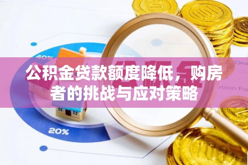 易门公积金贷款额度降低，购房者的挑战与应对策略