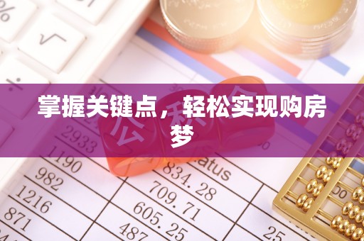 易门掌握关键点，轻松实现购房梦