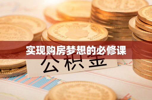 易门实现购房梦想的必修课