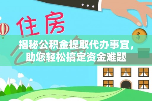 易门揭秘公积金提取代办事宜，助您轻松搞定资金难题