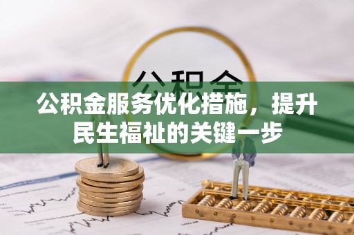 易门公积金服务优化措施，提升民生福祉的关键一步