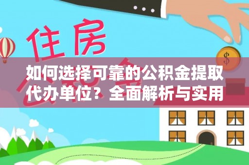易门如何选择可靠的公积金提取代办单位？全面解析与实用建议