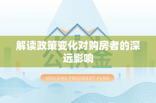 易门解读政策变化对购房者的深远影响