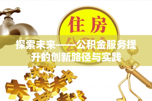 易门探索未来——公积金服务提升的创新路径与实践