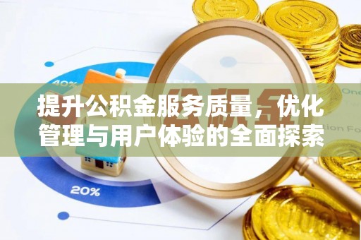 易门提升公积金服务质量，优化管理与用户体验的全面探索