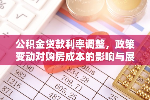 易门公积金贷款利率调整，政策变动对购房成本的影响与展望