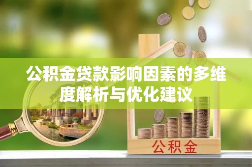 易门公积金贷款影响因素的多维度解析与优化建议