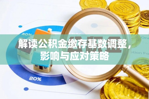 易门解读公积金缴存基数调整，影响与应对策略