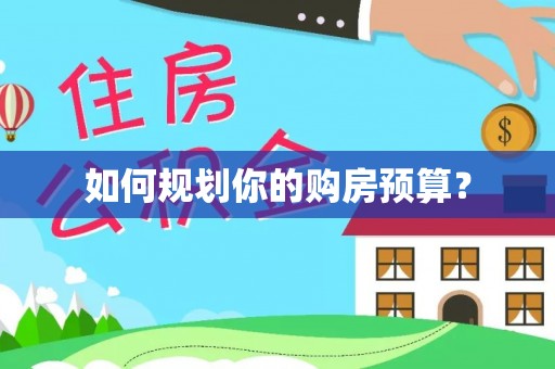 易门如何规划你的购房预算？