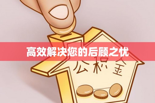 易门高效解决您的后顾之忧