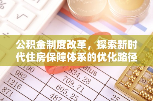 易门公积金制度改革，探索新时代住房保障体系的优化路径