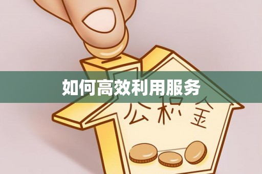 易门如何高效利用服务
