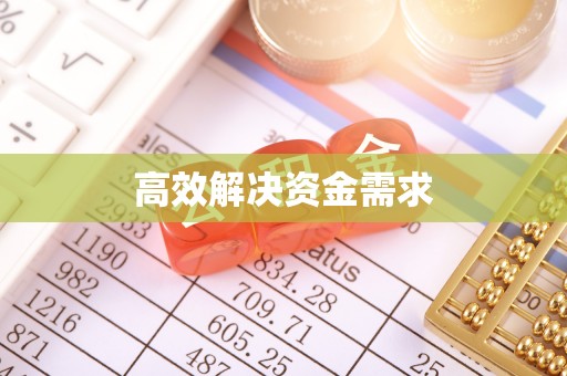 易门高效解决资金需求
