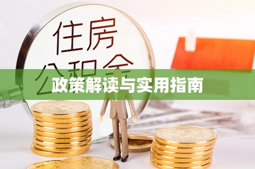 易门政策解读与实用指南