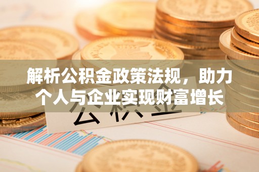 易门解析公积金政策法规，助力个人与企业实现财富增长