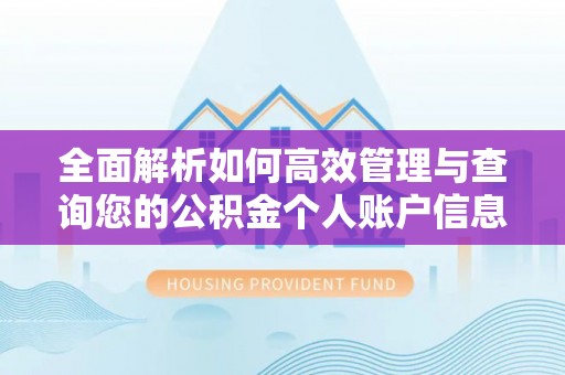 易门全面解析如何高效管理与查询您的公积金个人账户信息