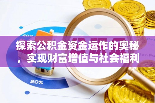易门探索公积金资金运作的奥秘，实现财富增值与社会福利双赢