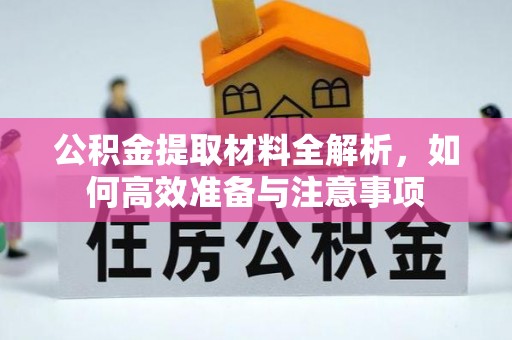 易门公积金提取材料全解析，如何高效准备与注意事项