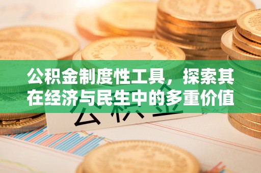易门公积金制度性工具，探索其在经济与民生中的多重价值