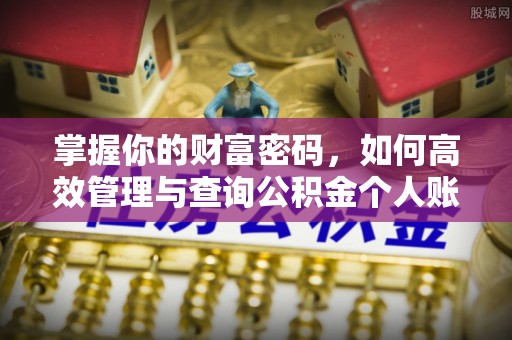 易门掌握你的财富密码，如何高效管理与查询公积金个人账户信息
