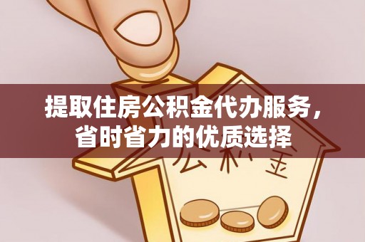 易门提取住房公积金代办服务，省时省力的优质选择
