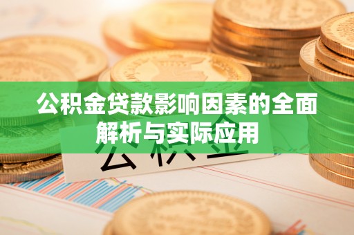 易门公积金贷款影响因素的全面解析与实际应用