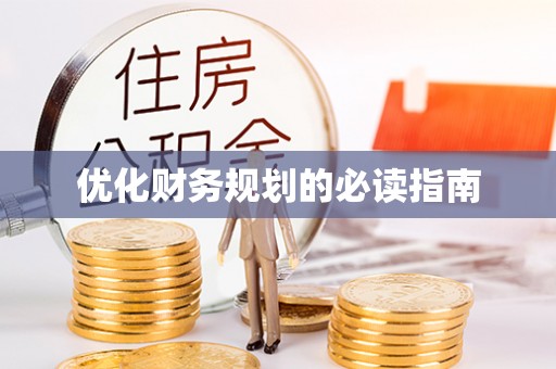 易门优化财务规划的必读指南