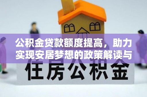 易门公积金贷款额度提高，助力实现安居梦想的政策解读与未来展望