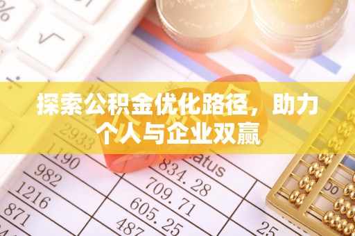 易门探索公积金优化路径，助力个人与企业双赢