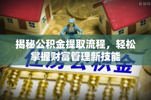 易门揭秘公积金提取流程，轻松掌握财富管理新技能