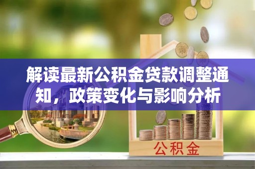 易门解读最新公积金贷款调整通知，政策变化与影响分析