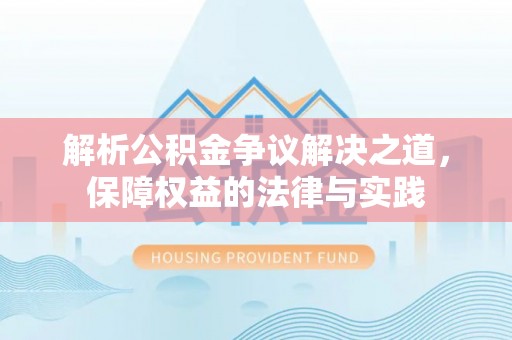 易门解析公积金争议解决之道，保障权益的法律与实践