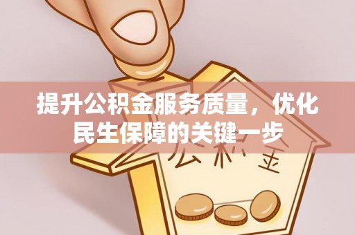易门提升公积金服务质量，优化民生保障的关键一步