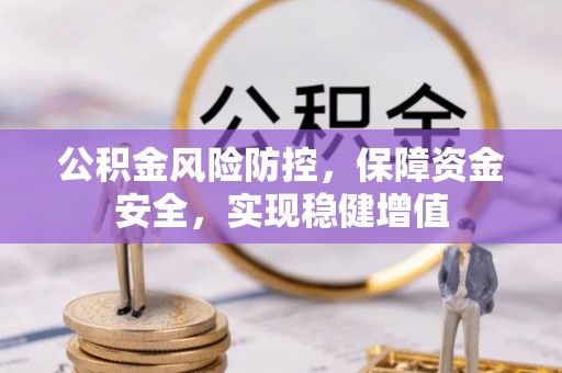易门公积金风险防控，保障资金安全，实现稳健增值