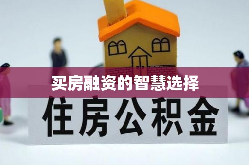 易门买房融资的智慧选择