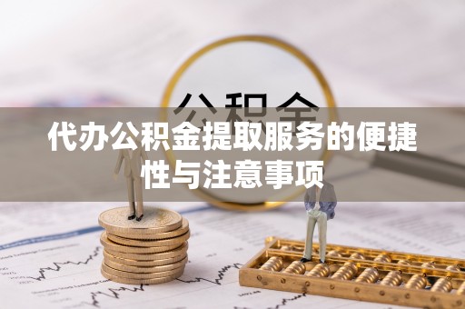 易门代办公积金提取服务的便捷性与注意事项